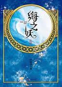 海之妖(华音系列)章节列表