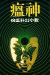 瘟神章节列表