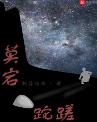 莫宕跎蹉章节列表
