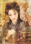 男帝章节列表
