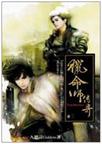 猎命师传奇·卷三·摇滚吧，邓丽君！章节列表