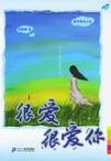 很爱很爱你章节列表
