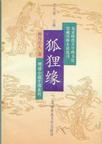 狐狸缘全传章节列表