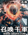召唤千军章节列表