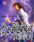 气冲星河章节列表