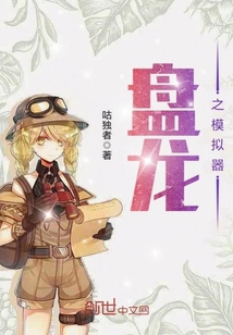 盘龙之模拟器章节列表