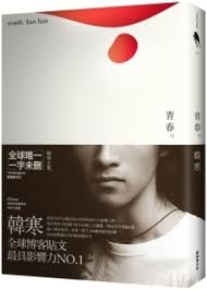 青春章节列表