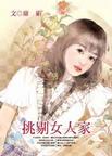 挑剔女人家章节列表