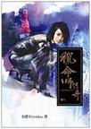 猎命师传奇·卷八章节列表