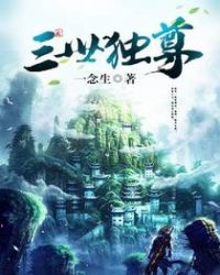 三世独尊章节列表