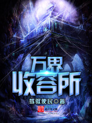 万界收容所章节列表