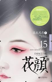 花颜章节列表