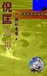 通神章节列表