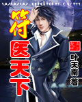 符医天下章节列表