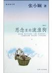 思念里的流浪狗章节列表