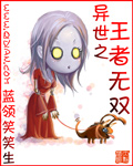 异世之王者无双章节列表