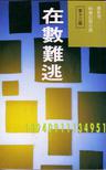 在数难逃章节列表