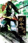 猎命师传奇·卷十三章节列表
