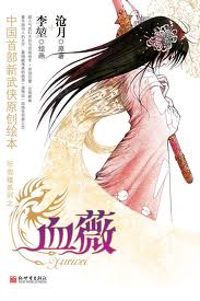 血薇章节列表