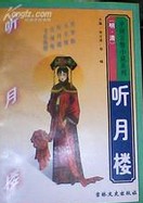 听月楼章节列表