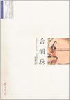 合浦珠章节列表