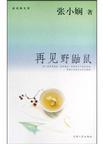 再见野鼬鼠章节列表