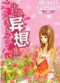 鱼妇章节列表