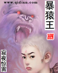 暴猿王章节列表