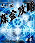 方士的炼金攻略章节列表