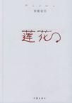 莲花章节列表