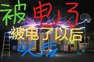 被电了以后章节列表