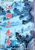 江湖三杀手章节列表