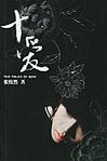 十爱章节列表