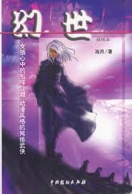 幻世章节列表