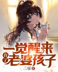 一觉醒来有了老婆孩子章节列表