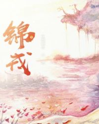 锦戎章节列表