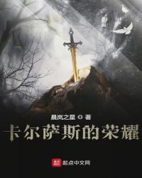 卡尔萨斯的荣耀章节列表