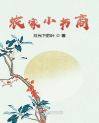 农家小书商章节列表