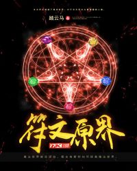 符文原界章节列表