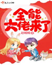 全能大佬来了章节列表