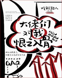 大佬们对我恨之入骨章节列表
