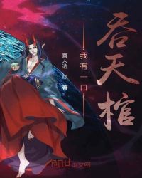 我有一口吞天棺章节列表
