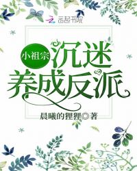 小祖宗沉迷养成反派章节列表