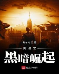 美漫之黑暗崛起章节列表