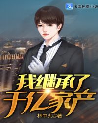 我继承了千亿家产章节列表