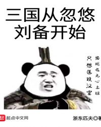 三国从忽悠刘备开始章节列表