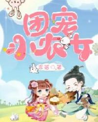 团宠小农女章节列表