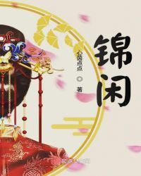 锦闲章节列表