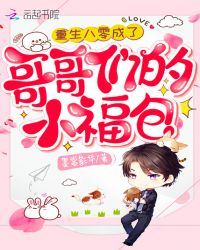 重生八零成了哥哥们的小福包章节列表