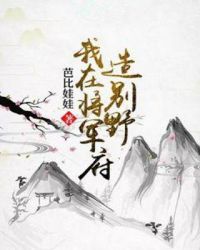 我在将军府造别野章节列表